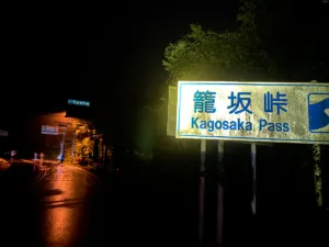 籠坂峠を越えて静岡県へ