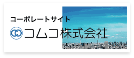 コムコ株式会社ホームページ
